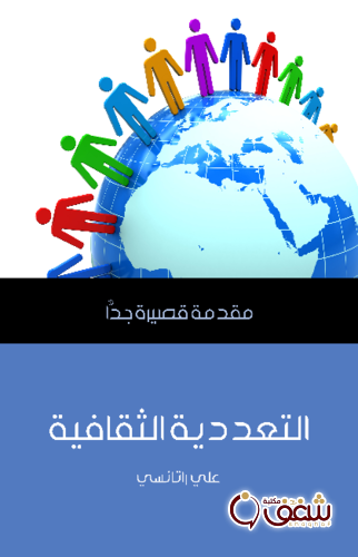 سلسلة التعددية الثقافية .. مقدمة قصيرة جدًّا للمؤلف علي راتانسي